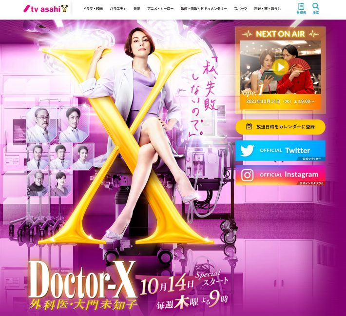 『ドクター X ～外科医・大門未知子』