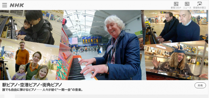 駅ピアノ・空港ピアノ・街角ピアノ