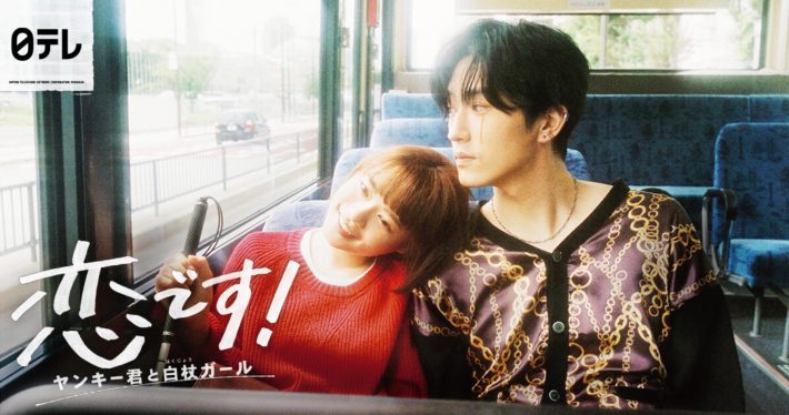日テレ『恋です！〜ヤンキー君と白杖ガール〜』公式ページより