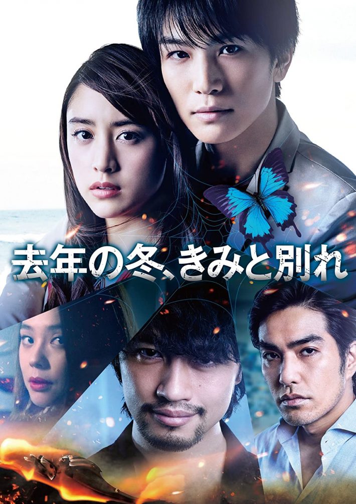 『去年の冬、きみと別れ』DVD（ワーナー・ブラザース・ホームエンターテイメント）