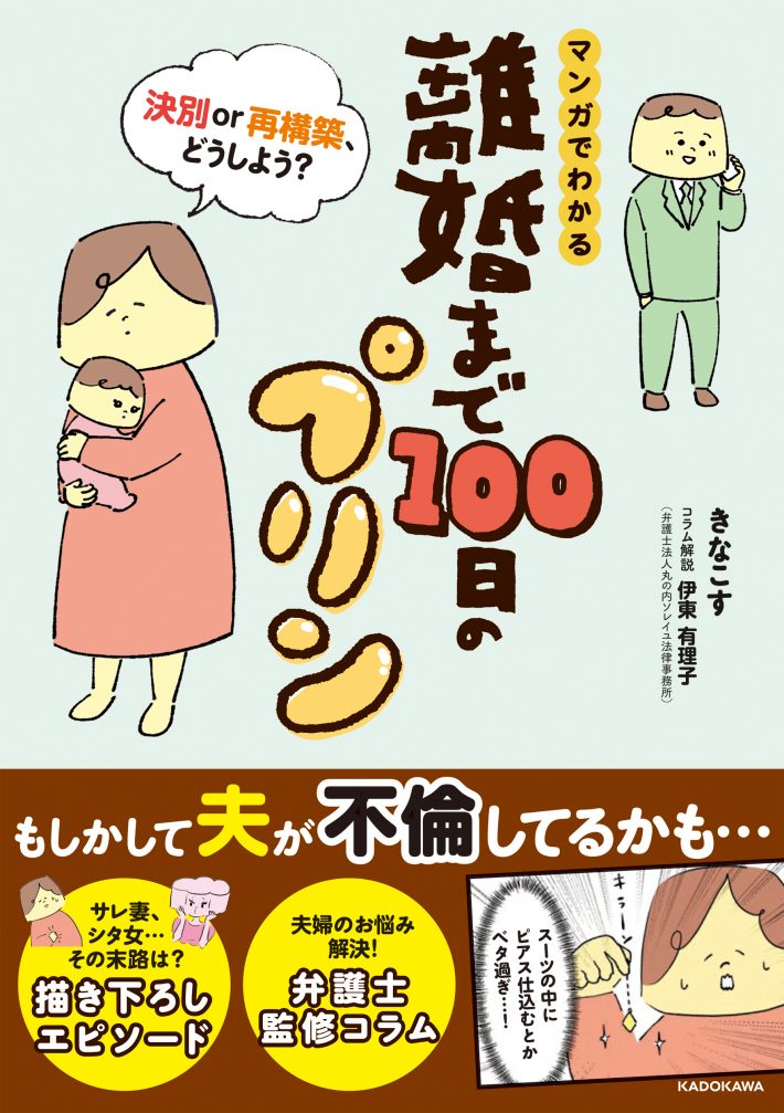 『離婚まで100日のプリン』書影