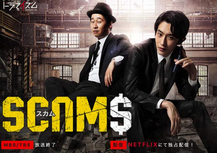 MBS『スカム』公式ページより