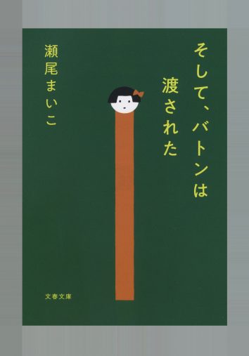 瀬尾まいこ『そして、バトンは渡された』（文春文庫 刊）