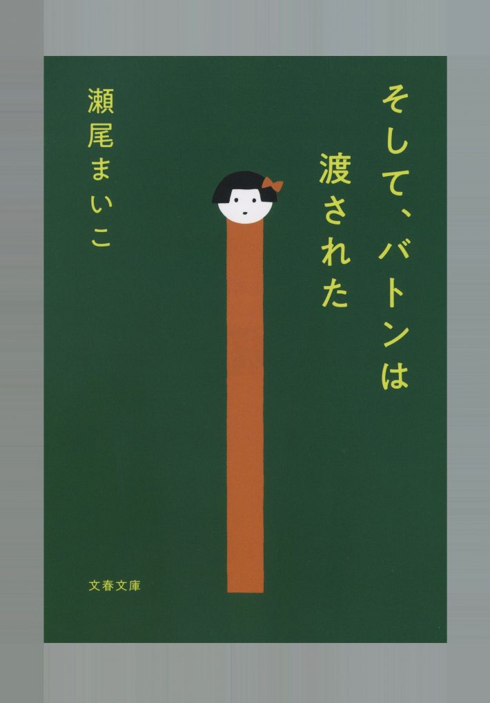 瀬尾まいこ『そして、バトンは渡された』（文春文庫 刊）