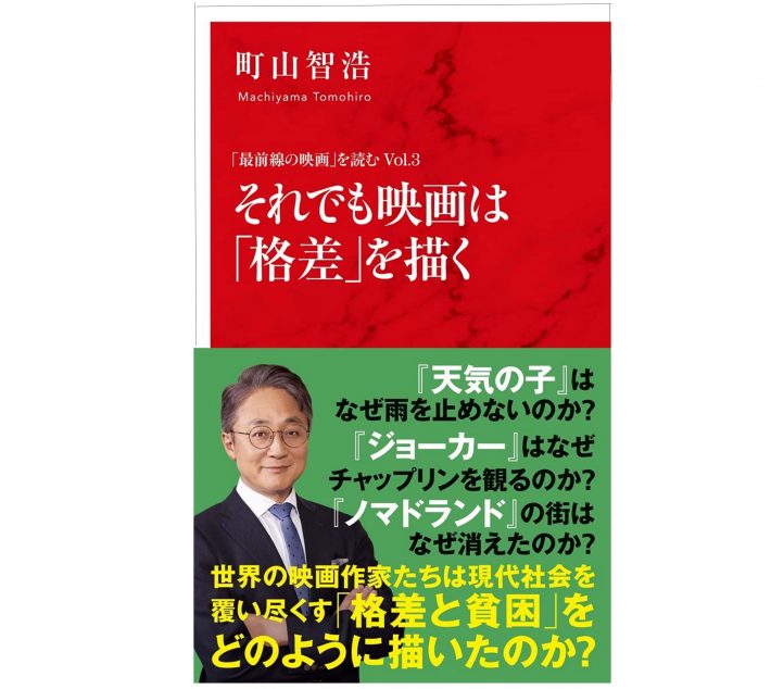 それでも映画は格差を描く