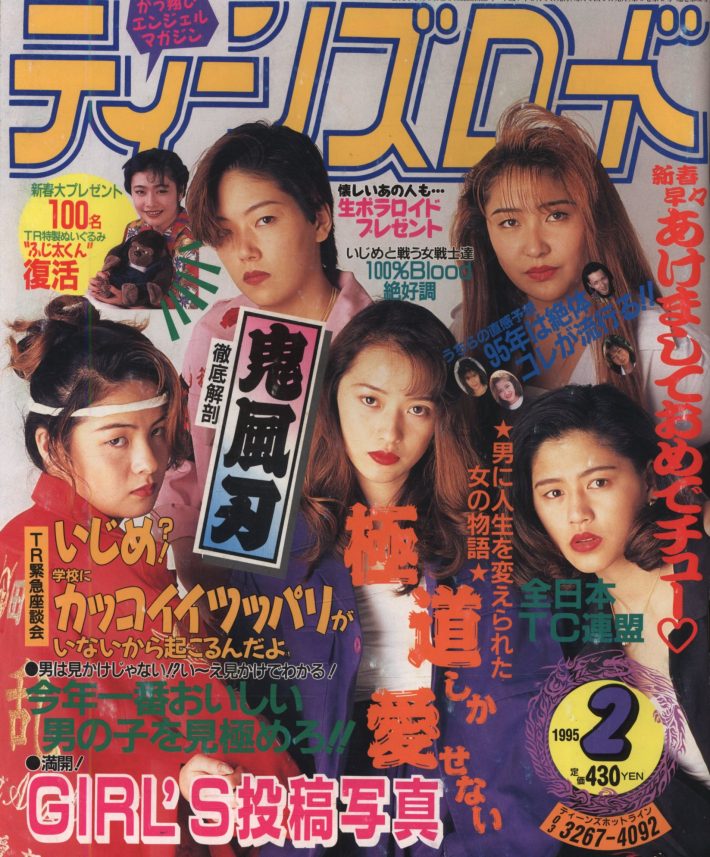 「ティーンズロード1995年2月号」ミリオン出版