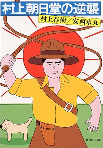 村上春樹　安西水丸「村上朝日堂の逆襲 (新潮文庫) 」
