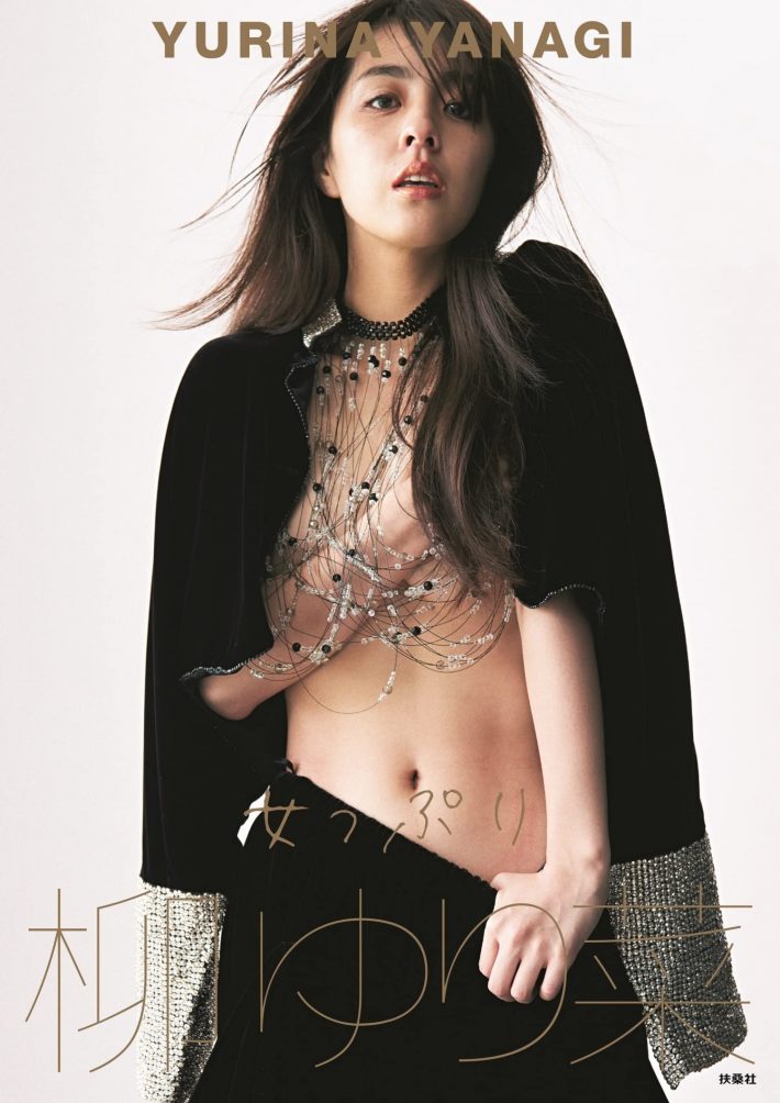 柳ゆり菜写真集 『女っぷり』 （Amazon限定表紙）