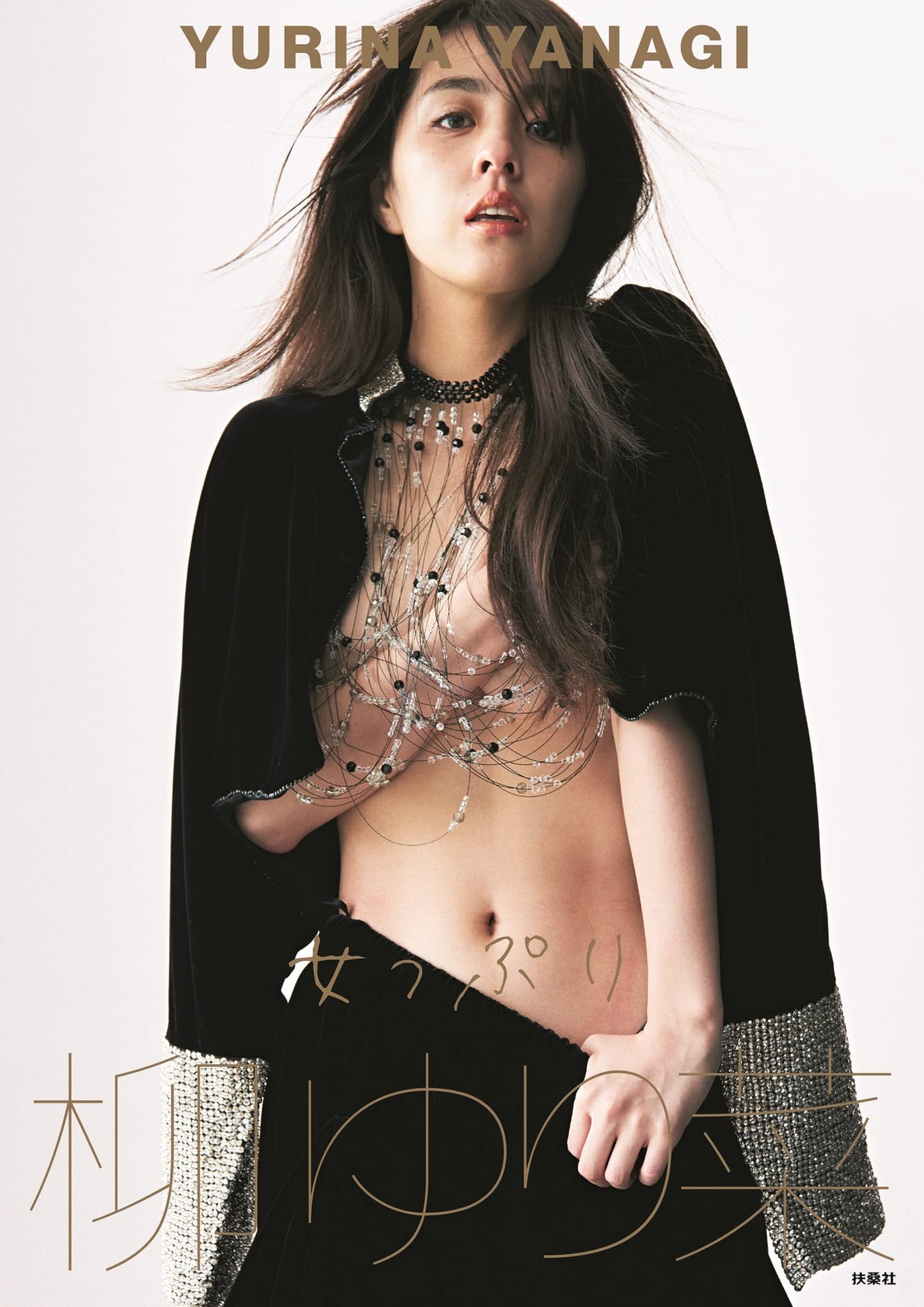 柳ゆり菜写真集 『女っぷり』 （Amazon限定表紙）