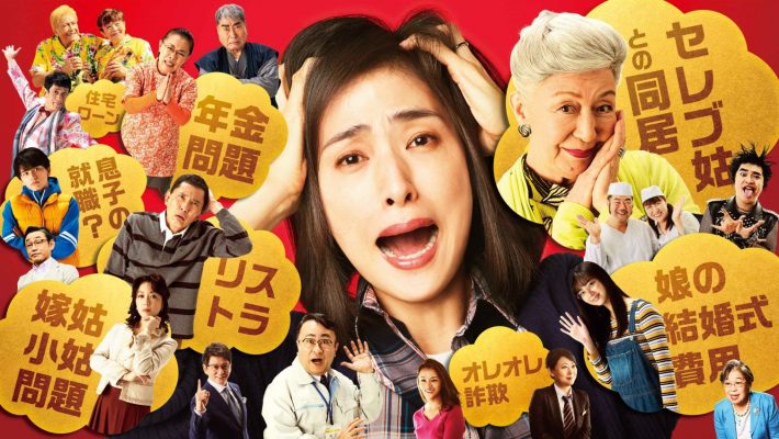 『老後の資金がありません！』より　(C) 2021映画｢老後の資金がありません！｣製作委員会