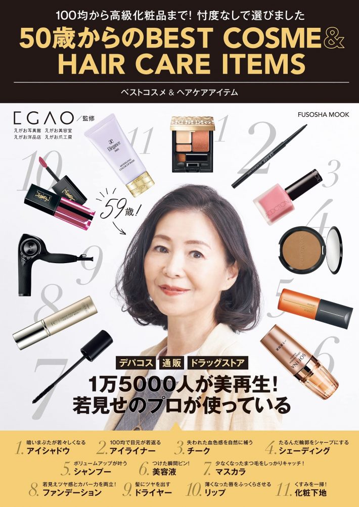 50歳からのベストコスメ＆ヘアケアアイテム