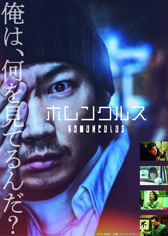 綾野剛主演映画「ホムンクルス」エイベックス・ピクチャーズ