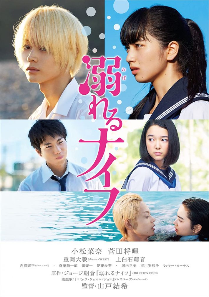 「溺れるナイフ」ギャガ