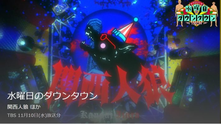 （画像：TBS「水曜日のダウンタウン」TVerページより）