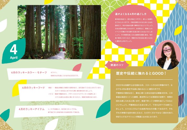 その月のラッキーアイテムやラッキーフード、開運アドバイスを掲載