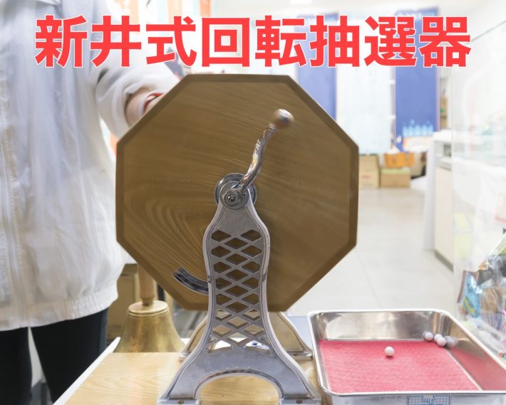 A.新井式回転抽選機
