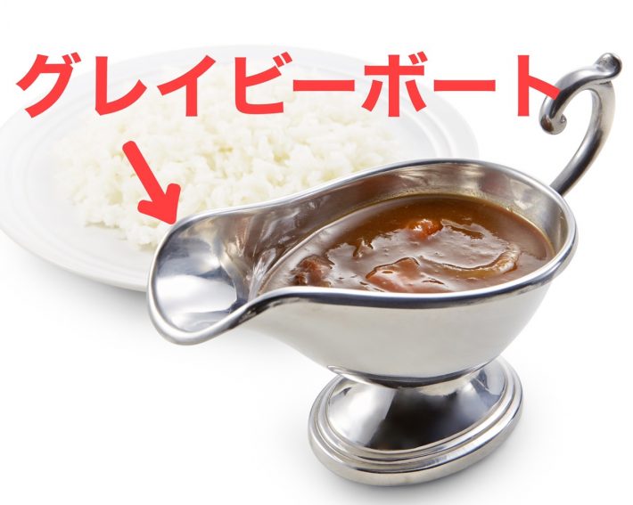 A.グレイビーボート