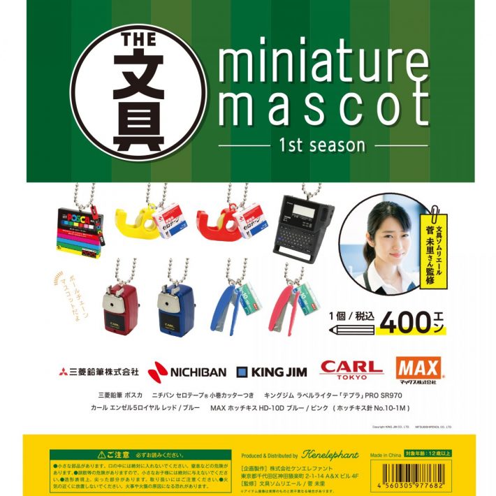 文具ミニチュアマスコット 1st season1