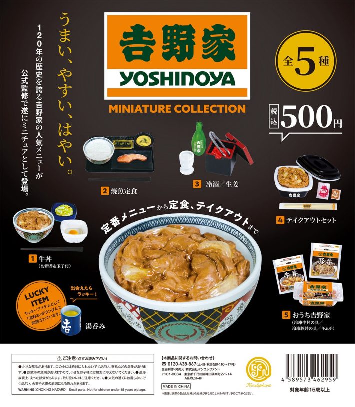 吉野家 ミニチュア コレクション1