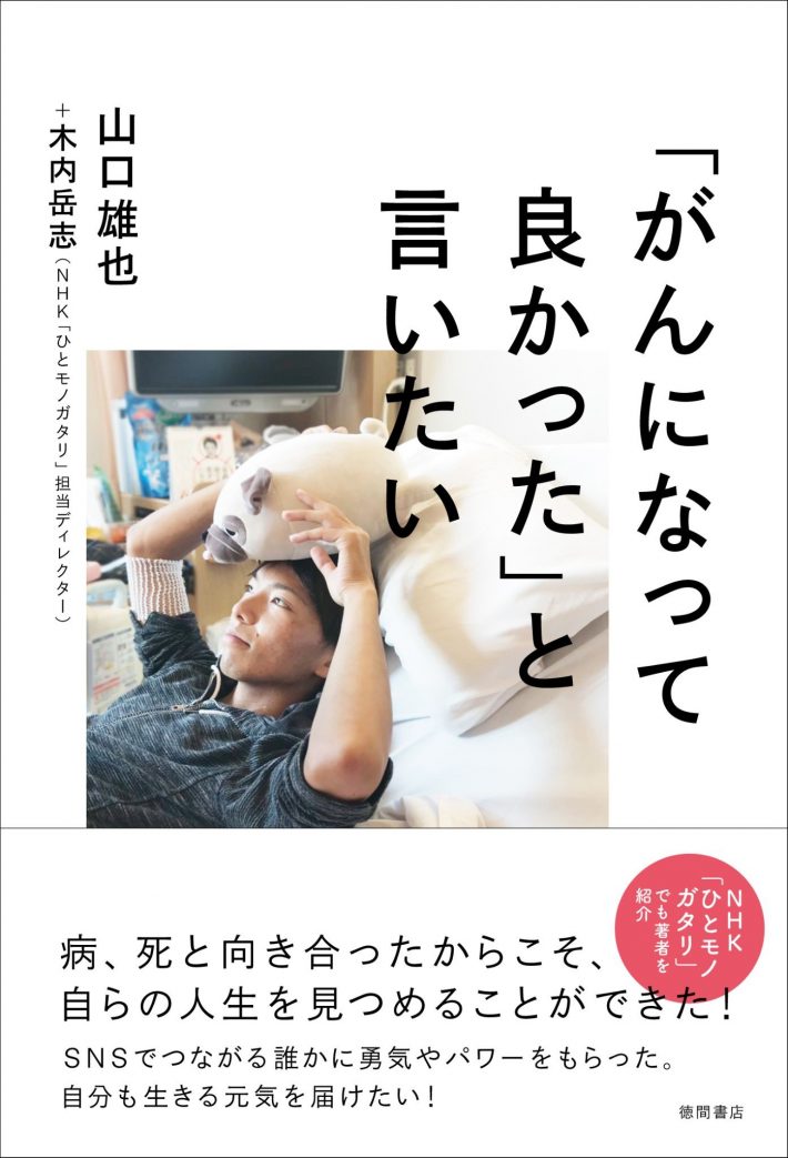 『「がんになって良かった」と言いたい』（山口雄也+木内岳志）