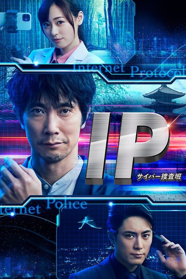「IP〜サイバー捜査班」（画像：テレビ朝日公式サイトより）