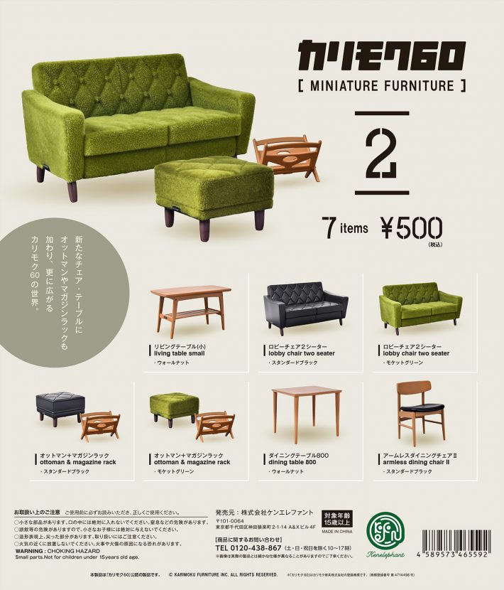 カリモク60 ミニチュアファニチャー 第2弾1