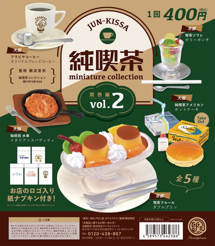 純喫茶 ミニチュアコレクション vol.2 1