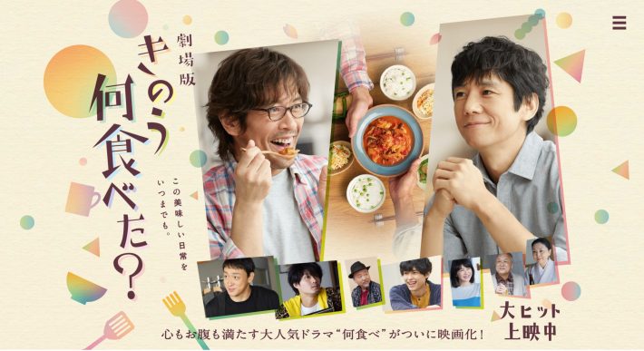 （画像：劇場版『きのう何食べた？』公式サイトより）