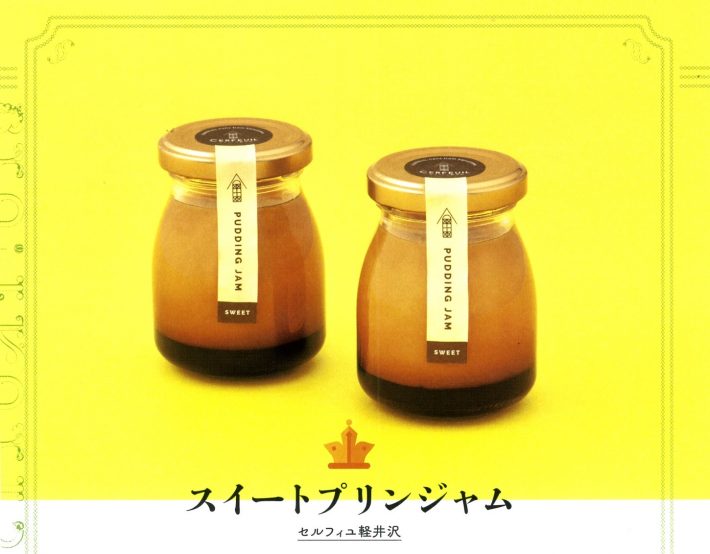 夢のようなプリンジャム