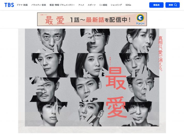 TBSテレビ 金曜ドラマ『最愛』