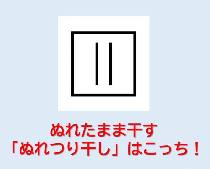 洗濯表示クイズ
