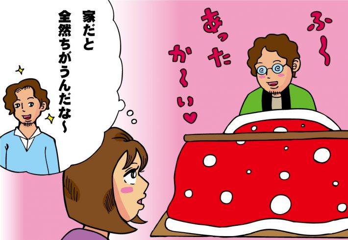 こたつとはんてんの彼
