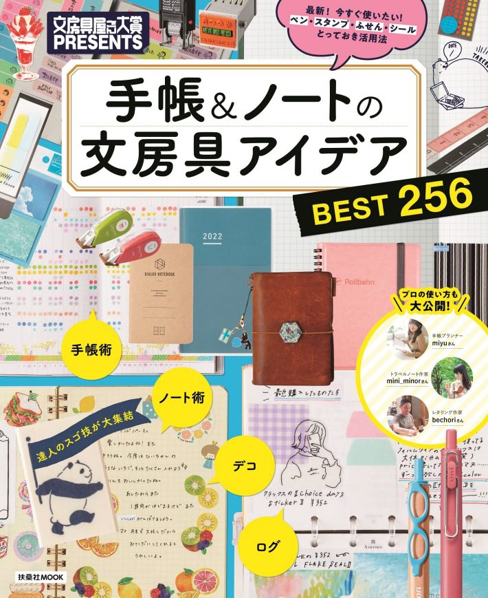 『文房具屋さん大賞PRESENTS 手帳&ノートの文房具アイデアBEST256』