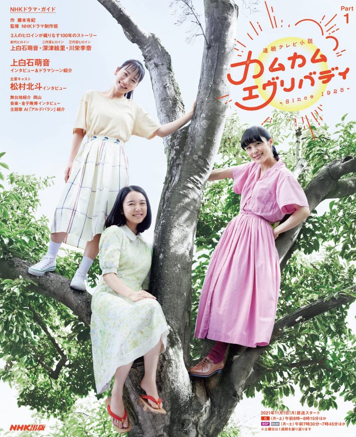 連続テレビ小説 カムカムエヴリバディ