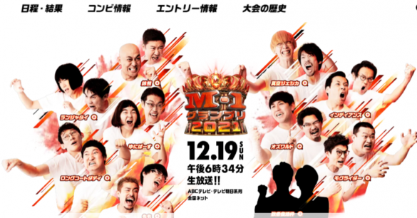 「M-1グランプリ」ABCテレビ・テレビ朝日公式サイト