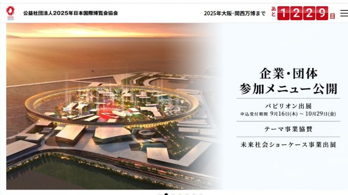 大坂・関西万博　公式サイト