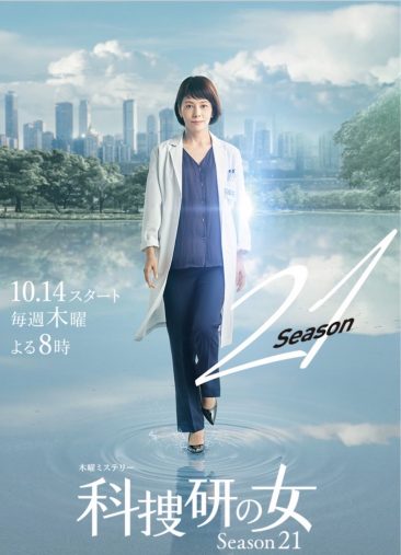 同率11位　『科捜研の女』　9.5％