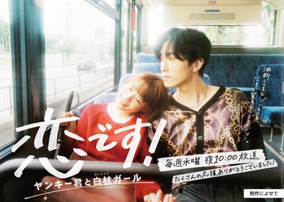 同率6位　 『恋です！～ヤンキー君と白杖ガール～』　