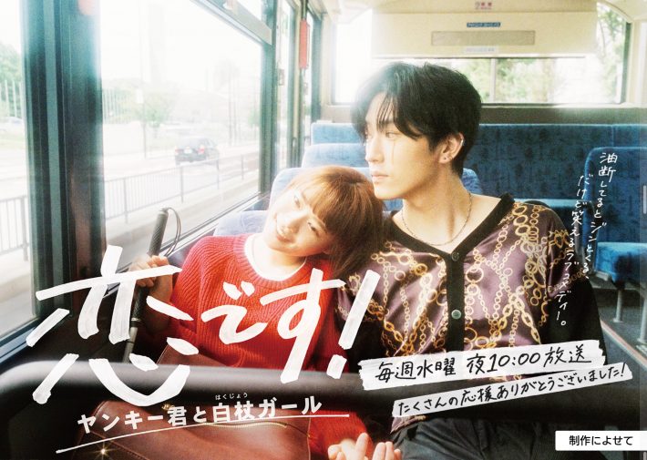 同率6位　 『恋です！〜ヤンキー君と白杖ガール〜』　