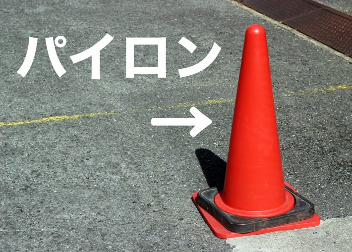 A.パイロン
