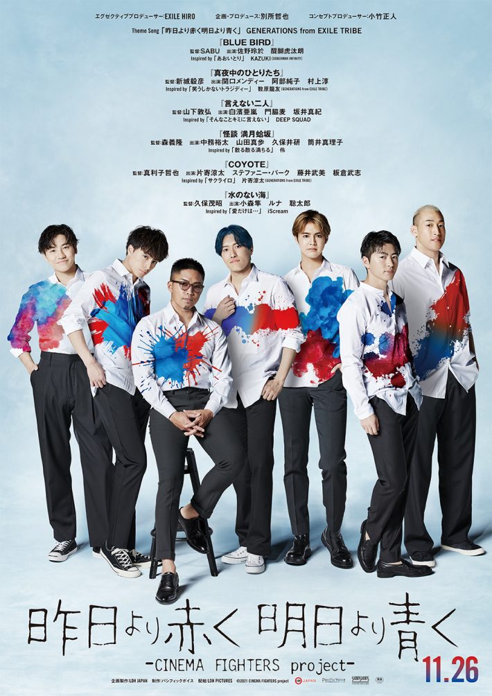 『昨日より赤く明日より青く-CINEMA FIGHTERS project-』
