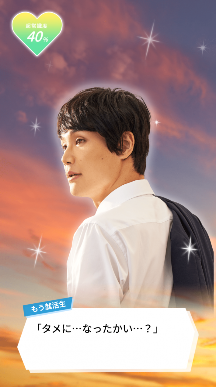 （画像：株式会社カヤックプレスリリースより）「絶対にタメになるシミュレーションゲーム もう就活生」もう中学生