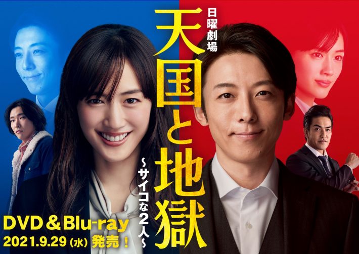 1位　『天国と地獄 ～サイコな2人～』　17%