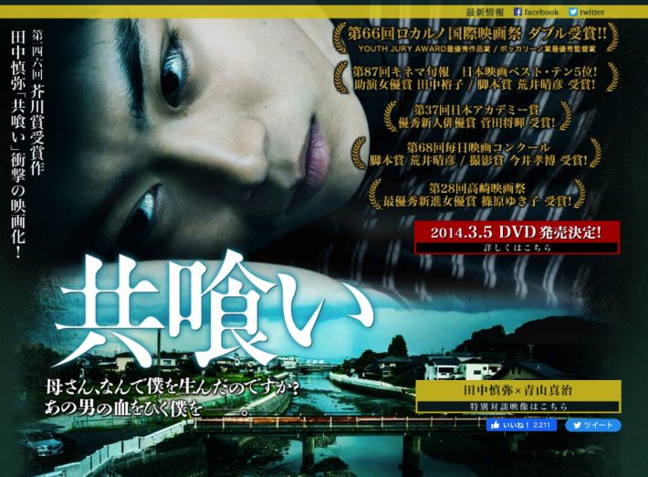 『共喰い』公式サイトより