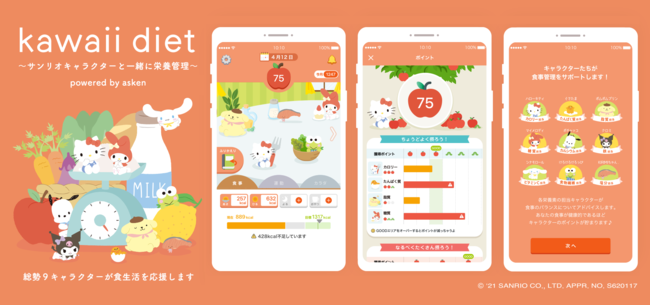 （画像：株式会社askenプレスリリースより）「あすけん」「kawaii diet～サンリオキャラクターと一緒に栄養管理〜」