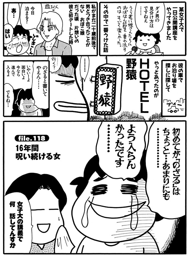 だめんず・うぉ～か～118