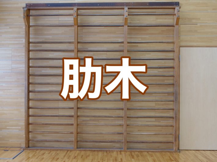 A. 肋木（ろくぼく）