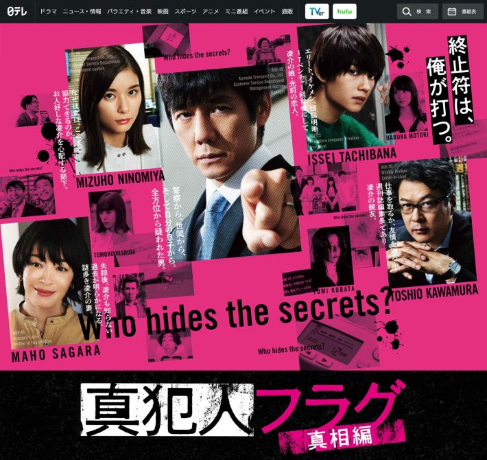 『真犯人フラグ 真相編』