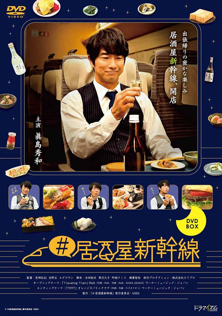 『#居酒屋新幹線 DVD-BOX』