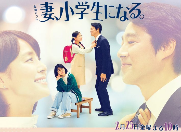 （画像：『妻、小学生になる。』TBS公式サイトより）